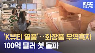 'K뷰티 열풍'‥화장품 무역흑자 100억 달러 첫 돌파 (2026.05.23/12MBC뉴스)