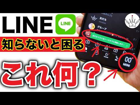 【LINEが変わった】MINIって何？トークや友達リストの変更点も！