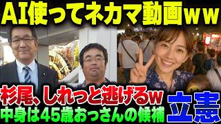 立憲民主党、党員がAIでネカマやって政党持ち上げして大炎上。SNS動画で印象操作してたのはお前らだったねぇ