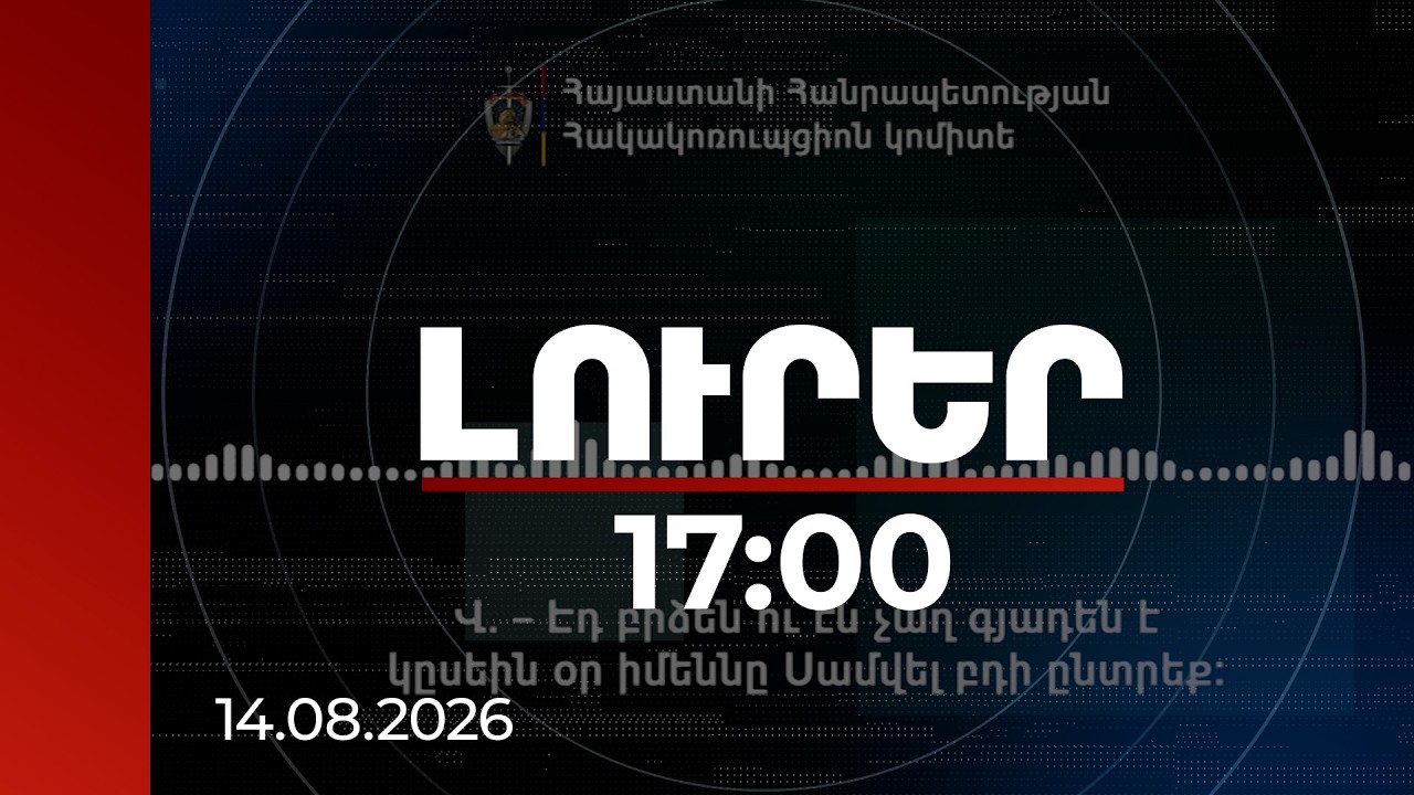 Լուրեր 17։00 | «Հաղթանակ» դաշինքի օգտին ձայներ ապահովելու գործով 5 անձի նկատմամբ հետապնդում է հարուցվել