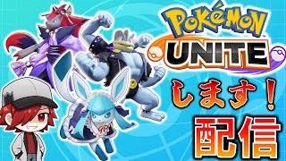 【ポケモンユナイト】ユナイトバトル配信します！！