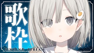 【 #歌枠┆sing 】静かな夜に癒される爽やかな歌声を聴いていって!! 𓈒𓏸 初見さん&初コメ大歓迎.ᐟ【 #杏夜くもり 】