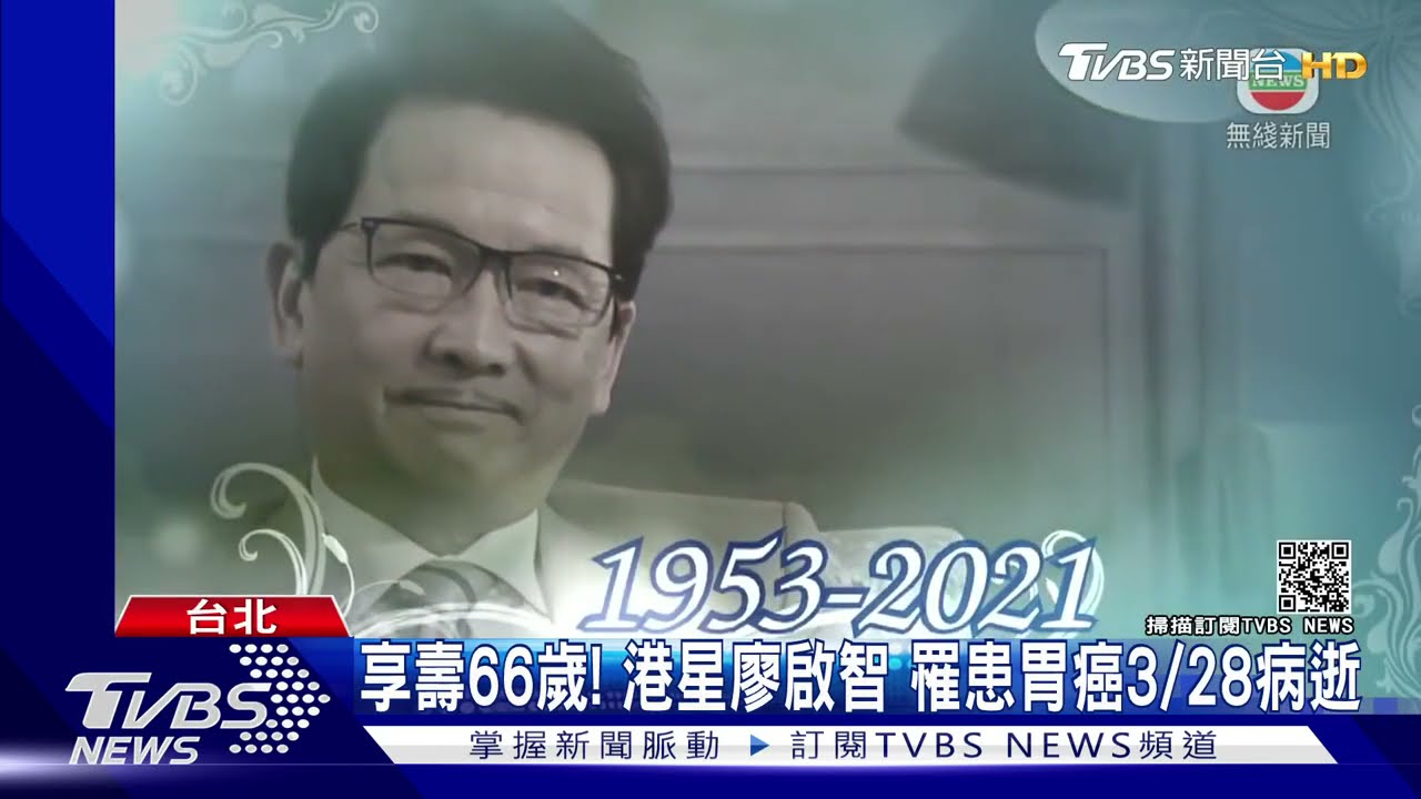 享壽66歲！港星廖啟智胃癌病逝　群星發哀悼文