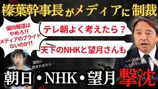 【国民民主党】「偏向報道を許すな！」質問に悪意を感じた榛葉幹事長が記者に釘を刺す…　　＃国民民主党　＃玉木雄一郎　＃榛葉賀津也　＃オールドメディア　＃NHK ＃テレ朝　＃望月衣塑子