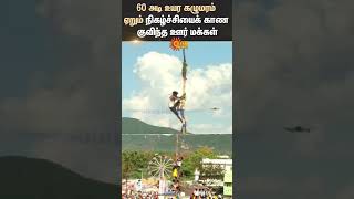 Download lagu Natham | Mariyamman Kovil | Maasi Magam Festival | Hanging Tree Climbing | Sun News mp3 Download lagu Natham | Mariyamman Kovil | Maasi Magam Festival | Hanging Tree Climbing | Sun News mp3
