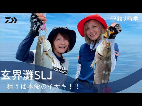 【SLJ】釣り時季「みっぴ&わかめの 玄界灘でSLJ ！狙うは本命のイサキ!!」