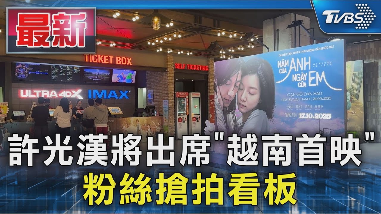 獨家直擊/《他年她日》越南首映!粉絲搶拍看板 曝愛上許光漢原因