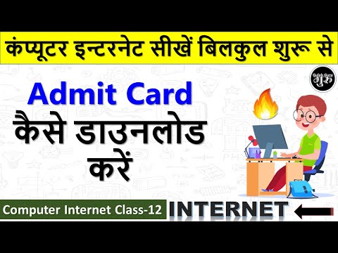 Computer Internet Class 12 || Admit card download kaise karen || How to Download Admit Card हिंदी