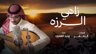 كلمات اغنية زاهي الرزه وليد الشهري