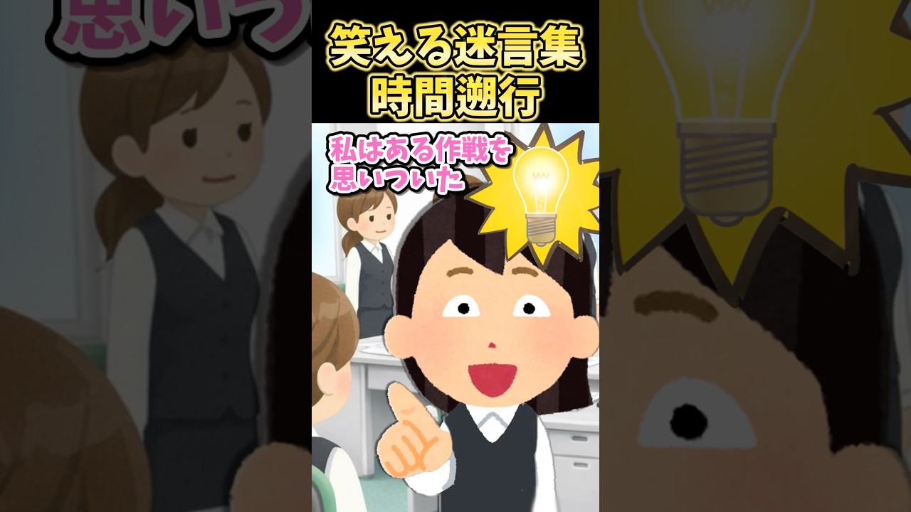 ㊗️10万再生㊗️笑える迷言集〜時間遡行〜【2ch面白スレ】#shorts