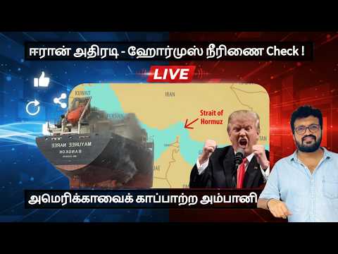 ஈரான் அதிரடி - ஹோர்முஸ் நீரிணை Check ! அமெரிக்காவைக் காப்பாற்ற அம்பானி ? Latest Update #Iran