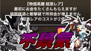 【にゃんこ大戦争】にゃんこにも不景気の波…異次元コロシアム26年6月版生配信