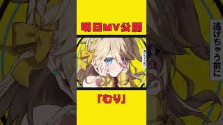 明日新曲！「むり feat.春日部つむぎ」