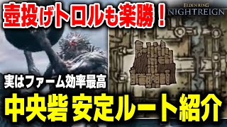 【必須知識】壺投げトロルも楽勝！簡単に攻略できる中央砦の安定ルート紹介 エルデンリング ナイトレイン【ELDEN RING NIGHTREIGN】