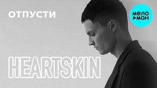 Heartskin  - Отпусти (Single 2019)
