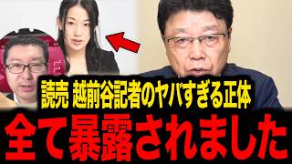 【保守】※4月7日最新...読売新聞の越前谷記者がトンデモない事態になりました...