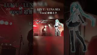 - LUNA SEAの「LUV U」を初音ミクと一緒にライブで演奏してきた #shorts #lunasea #初音ミク