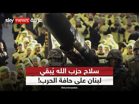 فيديو | لبنان بين خيارين: تسليم السلاح أو مواجهة جديدة مع إسرائيل! | #الظهيرة