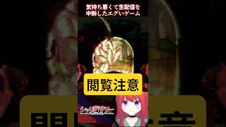 集合体恐怖症が生配信中断したゲーム #鳥肌 #ホラーゲーム
