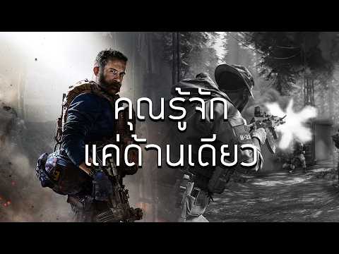 สิ่งที่หลายคนเข้าใจผิด และน่าเสียดายที่สุดเกี่ยวกับ Call of Duty