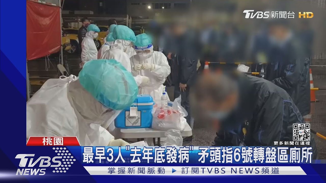 最早3人「去年底發病」 矛頭指6號轉盤區廁所