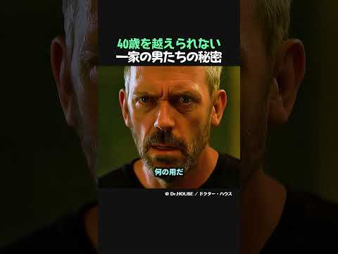 3世代続けて40歳を越えられなかった男たち