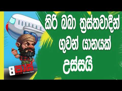 NETH FM 8 Pass Jokes 2019.05.21 - කිරි බබා ත්‍රස්තවාදීන් ගුවන් යානයක් උස්සයි