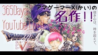 Vol.1.2 レトロゲー配信‼アマゲーマーX(カイ)のドラゴンクエストV天空の花嫁プレイ‼