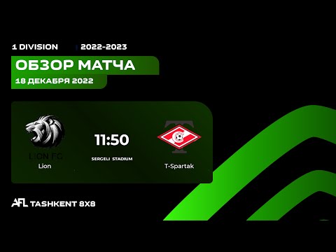 AFL Uzbekistan | 1 division | 11-tur LION-T SPARTAK