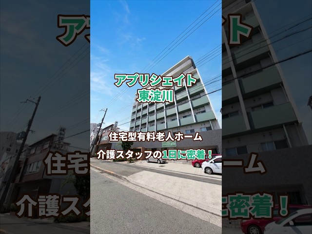 『アプリシェイト東淀川』介護職1日密着編