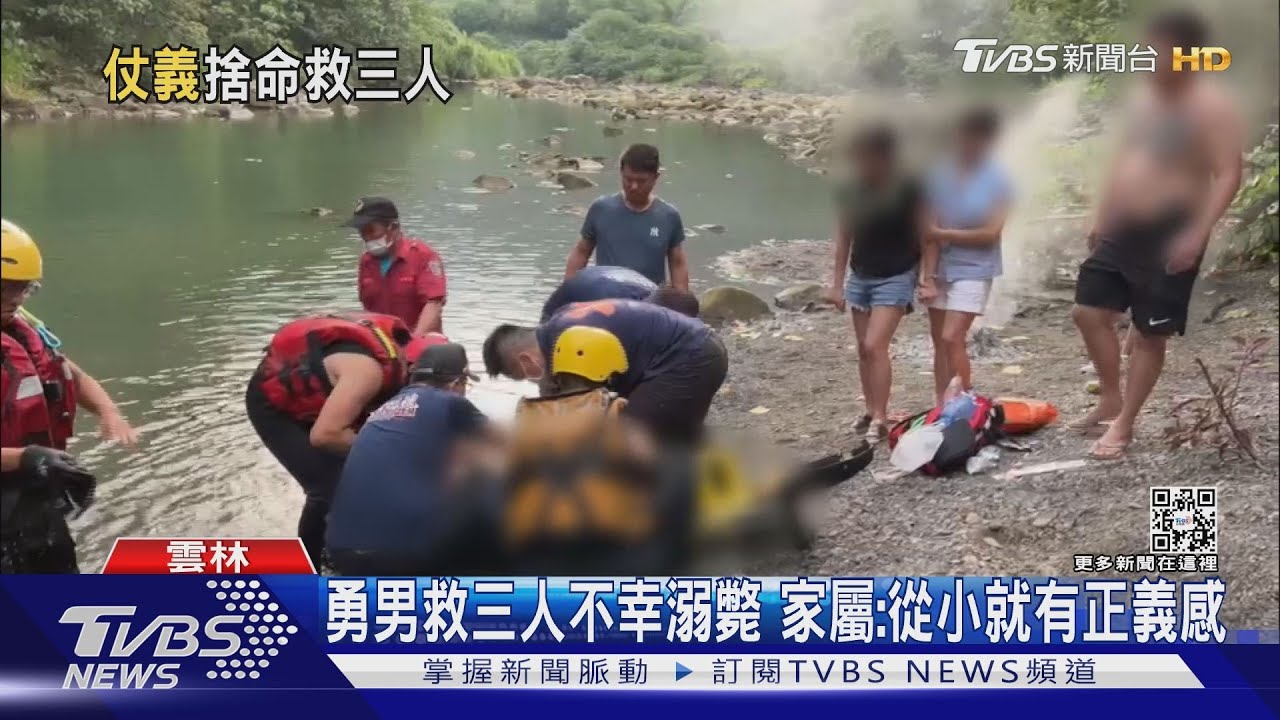勇男救三人不幸溺斃　家屬：從小就有正義感