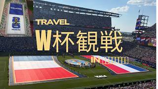 【アメリカ生活】ワールドカップ2026 を見にフィラデルフィアへ!