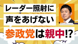 レーダー照射に声をあげない参政党は親中だという声には違和感しかない！そもそも、神谷宗幣代表や参政党に望むのはそこじゃない感