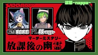 【ネタバレ注意】マーダーミステリー「放課後の幽霊」【菜葉／？？？】