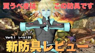 【DQ10】ver8.1 最新Lv135防具ぜんぶレビューしてみた【ドラクエ10】