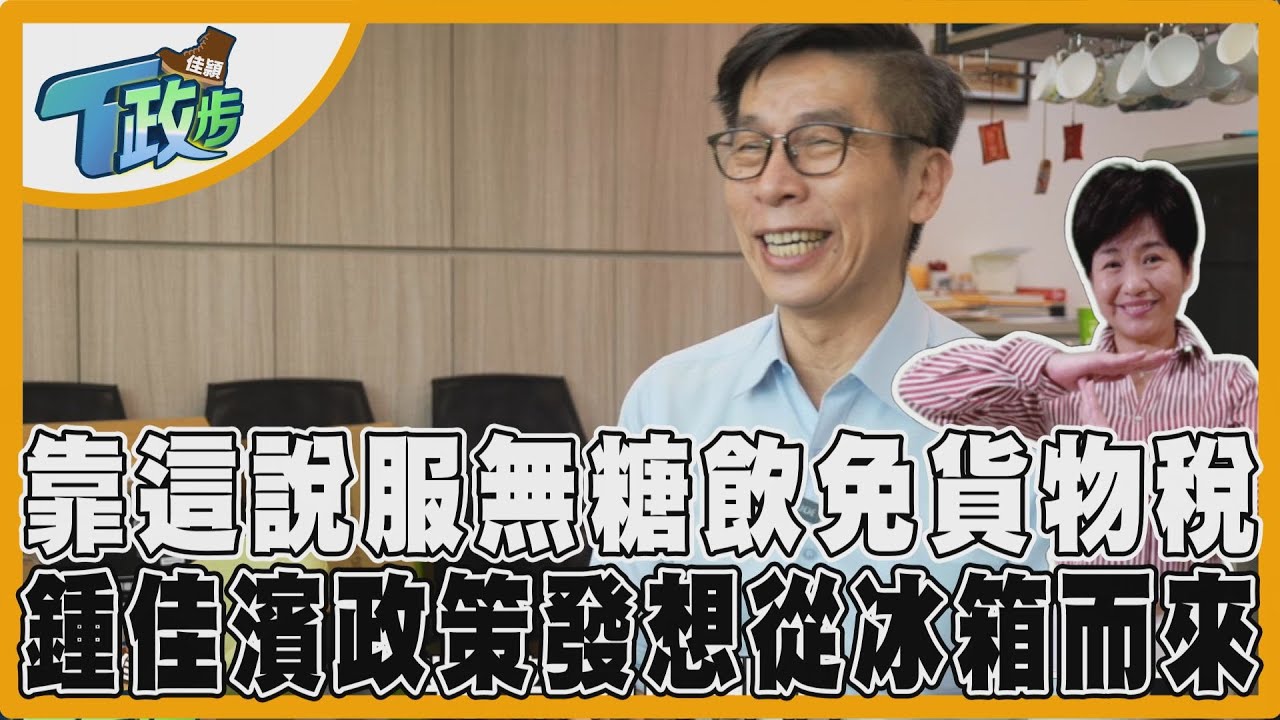 佳頴T政步/政治也在冰箱裡!一瓶無糖飲 鍾佳濱讓政策走進日常
