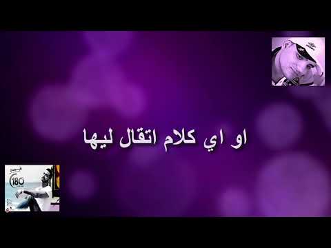 كاريوكي تامر حسني أغنية 180 درجة كاملة