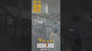 バイオハザード7 ファットモールデッドを紹介　マーカスのおもちゃ