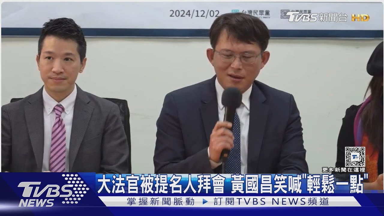 大法官被提名人拜會！黃國昌笑喊「輕鬆一點」