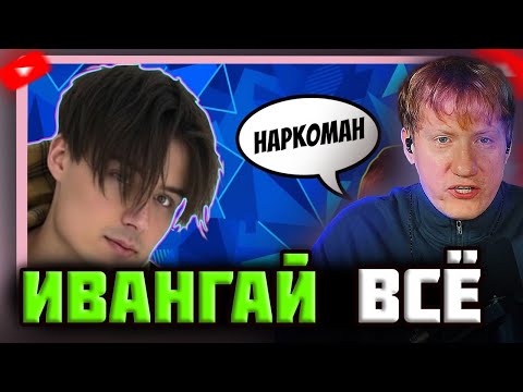 ИВАНГАЙ - ВСЁ! ГРИБНИЧЕСТВО маленького ваньки обернулось КОНЦОМ ЕГО КАРЬЕРЫ! ДК ИСПЕПЕЛЯЕТ ИВАНГАЯ 🔥
