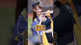年度口號？！兄弟齊心 我愛短今！ #cheerleader #台湾チア #치어리더 #fancam #中信兄弟啦啦隊 #passionsisters #短今