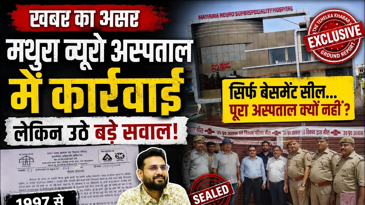 'द तहलका खबर' का असर: मथुरा न्यूरो अस्पताल का बेसमेंट सील, तो रसूखदार संचालक ने सरकारी सील पर डाला 'हरा पर्दा'! CMO की चुप्पी पर उठे बड़े सवाल