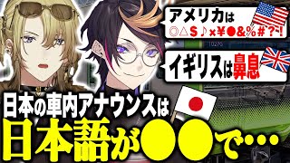 【海外の反応】来日した海外VTuberが日本・イギリス・アメリカの電車のアナウンスを比較してみた結果ｗｗｗ【ルカ カネシロ/闇ノシュウ/にじさんじEN日本語切り抜き】