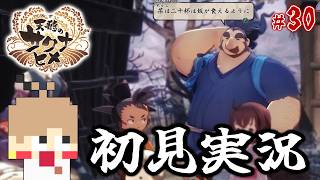 【天穂のサクナヒメ #30】米を作って強くなる！稲作アクションRPG！【初見実況】