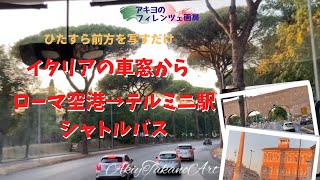 睡眠用？運転シミュレーション用？シャトルバスの車窓から。ローマ・フィウミチーノ空港から駅まで、ひたすら前方を撮影してみた