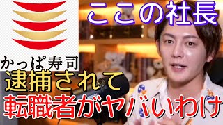 【青汁王子】かっぱ寿司元社長の逮捕であの問題についに警察が本気になった。【切り抜き/三崎優太/かっぱ寿司/転職/逮捕】
