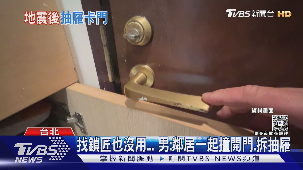 地震震到回不了家 玄關抽屜開「門卡死」