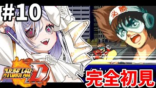 10【 #スパロボD 】19-20話🪽完全初見プレイでやっていく🎮【#vtuber #あれれみタイム 】#ゲーム実況 #GBA