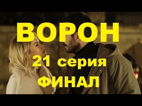 ВОРОН 21 СЕРИЯ РУССКАЯ ОЗВУЧКА ФИНАЛ