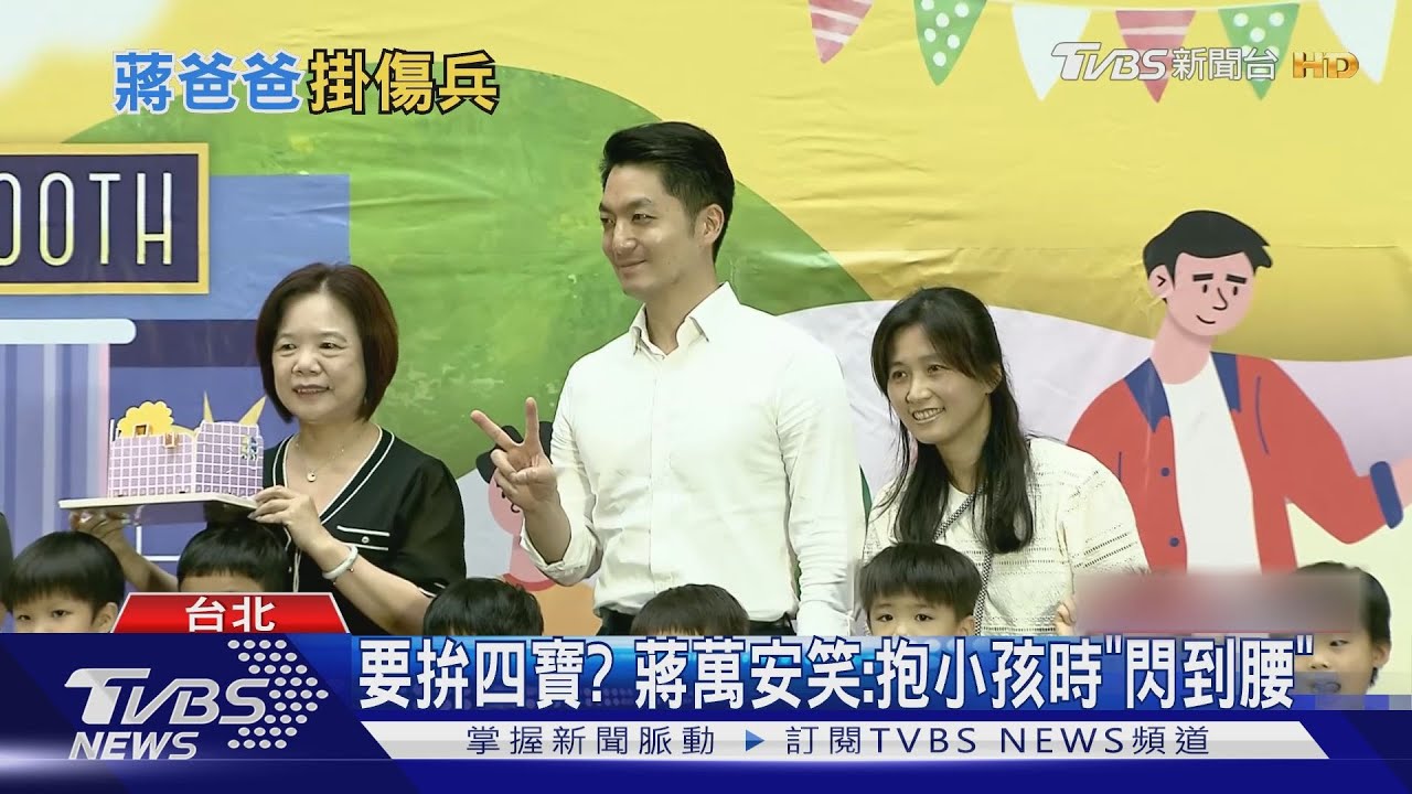 要拚四寶？　蔣萬安笑：抱小孩時「閃到腰」